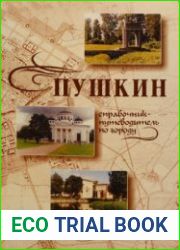 Пушкин. Справочник-путеводитель по городу