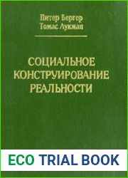 Социальное конструирование реальности. Трактат по социологии знания