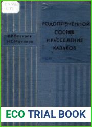 Родоплеменной состав и расселение казахов (конец XIX - начало XX)