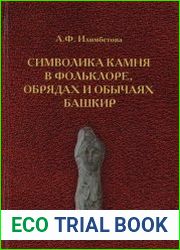 Символика камня в фольклоре, обрядах и обычаях башкир