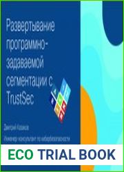 Развертывание программно-задаваемой сегментации с TrustSec