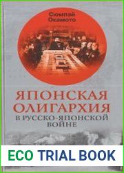 Японская олигархия в Русско-японской войне