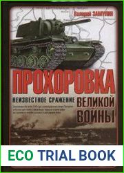 Прохоровка-неизвестное сражение великой войны