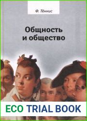 Общность и общество. Основные понятия чистой социологии