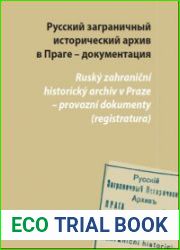 Русский заграничный исторический архив в Праге – документация