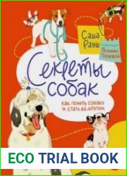 Секреты собак. Как понять собаку и стать ей другом