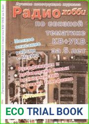 Лучшие конструкции журнала Радиохобби по связной тематике КВ+УКВ за пять лет