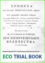 Хроника Российской Императорской Армии