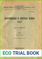 Драгоценные и цветные камни СССР. Т. II. Месторождения