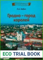 Гродно - город королей