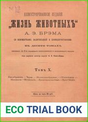 Иллюстрированное изданіе «Жизнь животныхъ». Т.10