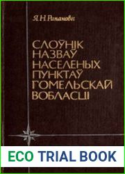 Слоўнік назваў населеных пунктаў Гомельскай вобласці