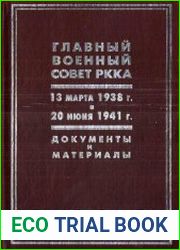 Главный военный совет РККА. 13 марта 1938 г. - 20 июня 1941 г. Документы и материалы