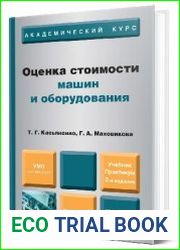 Оценка стоимости машин и оборудования. Учебник и практикум