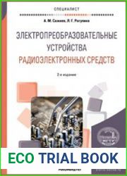 Электропреобразовательные устройства радиоэлектронных средств