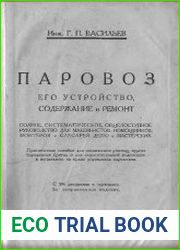 Паровоз. Его устройство, содержание и ремонт