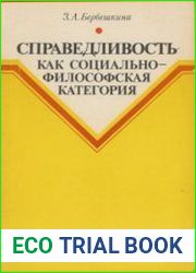 Справедливость как социально-философская категория