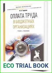 Оплата труда в бюджетных организациях. Учебник и практикум