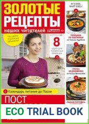 Золотые рецепты наших читателей