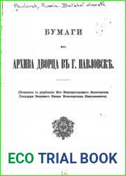 Бумаги из архива дворца в г.Павловске