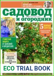 Садовод и огородник