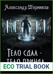 Тело сдал — тело принял. Цикл из 7 книг