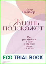 Жизнь подскажет. Как разобраться в себе и обрести новые смыслы
