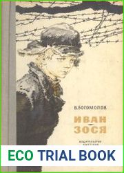 Иван. Зося Повести (Школьная библиотека)