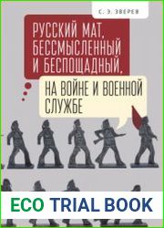 Русский мат, бессмысленный и беспощадный, на войне и военной службе