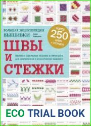 Швы и стежки. Большая энциклопедия вышивки