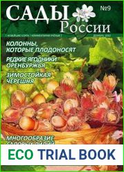 Сады России