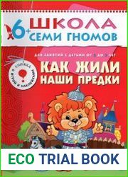 Как жили наши предки