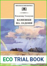 Камешки на ладони
