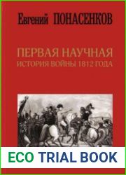 Первая научная история войны 1812 года