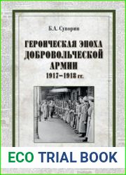 Героическая эпоха Добровольческой армии 1917-1918 гг