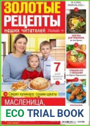 Золотые рецепты наших читателей