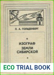 Изограф земли Сибирской. Жизнь и труды Семёна Ремезова