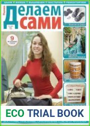 Делаем сами