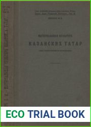 Материальная культура казанских татар (опыт этнографического исследования)