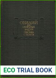 Скорбные элегии. Письма с Понта