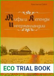 Мифы и легенды Ингерманландии