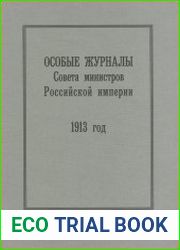 Особые журналы Совета министров Российской империи. 1909–1917 гг. 1913 г.