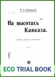 На высотах Кавказа путевые заметки и наблюдения