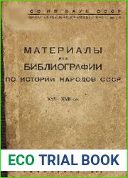 Материалы для библиографии по истории народов СССР XVI - XVII вв