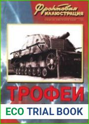 Трофеи Великой Победы