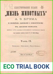 Иллюстрированное изданіе «Жизнь животныхъ». Т.9