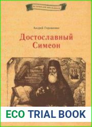 Достославный Симеон