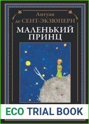 Маленький принц