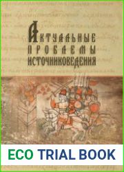 Актуальные проблемы источниковедения