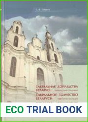 Сакральнае дойлідства Беларусі 1000-гадовая спадчына = Сакральное зодчество Беларуси 1000-летнее наследие = The Sacral Architecture of Belarus Millennial Legacy